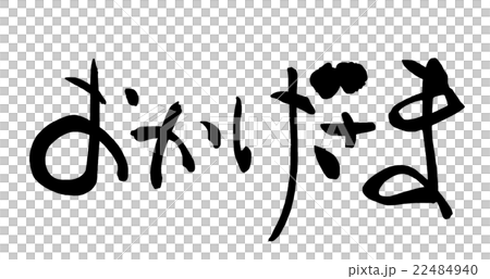 筆文字　おかげさま.n 22484940