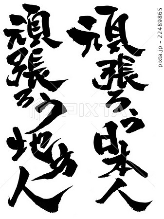 頑張ろう日本人 頑張ろう地方人 文字のイラスト素材