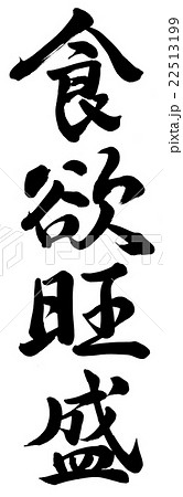 食欲旺盛 22513199