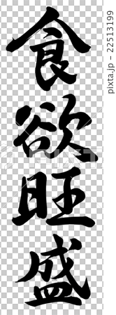 食欲旺盛 22513199