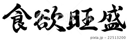 食欲旺盛 22513200