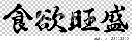 食欲旺盛 22513200