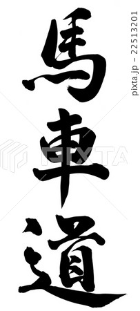 馬車道 22513201