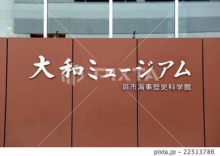 大和ミュージアム 22513786