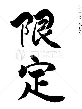 筆文字 限定のイラスト素材