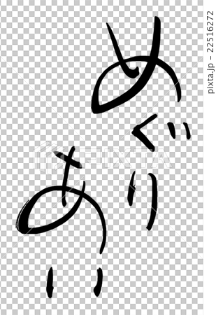 筆文字　めぐりあい.n 22516272