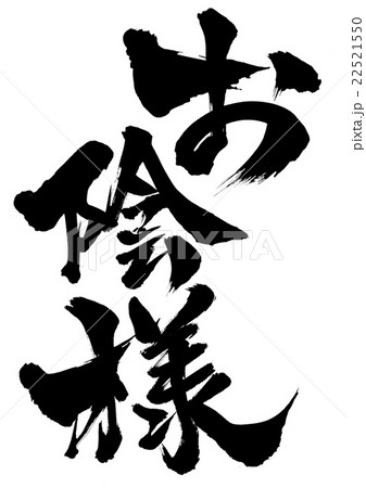 お陰様・・・文字 22521550