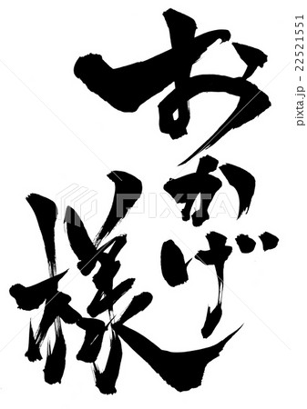 おかげ様・・・文字 22521551