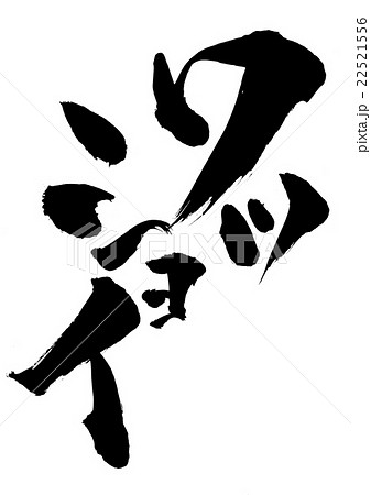 ワッショイ 文字のイラスト素材