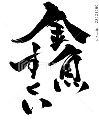 金魚すくい 文字のイラスト素材 22521560 Pixta