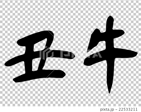 可以用於新年賀卡的牛刷信 22533211