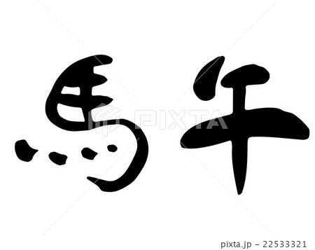 年賀に使えそうなウマの筆文字 22533321
