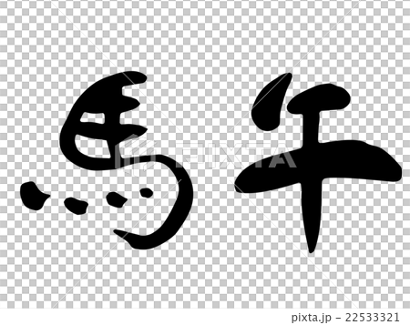 年賀に使えそうなウマの筆文字 22533321
