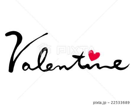 イベントに使えそうなバレンタインの筆文字のイラスト素材