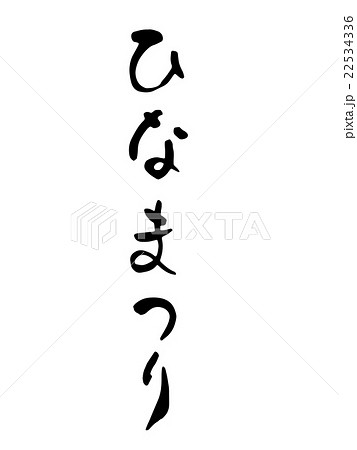 ひなまつりの筆文字 22534336