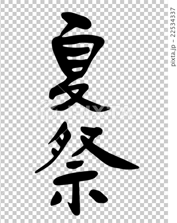 夏季節日的刷字母 22534337
