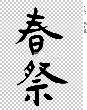 Spring festival brush letters - Stock Illustration [22534340] - PIXTA