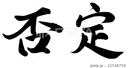 否定 22536759