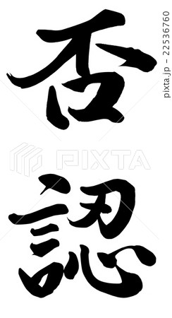 否認 否認 22536760