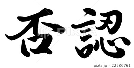 否認