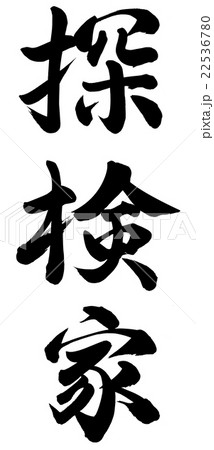 探検家のイラスト素材