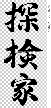 探検家のイラスト素材