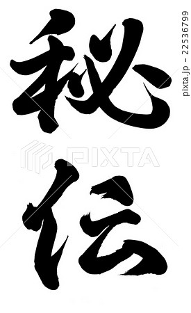 秘伝 秘伝 22536799