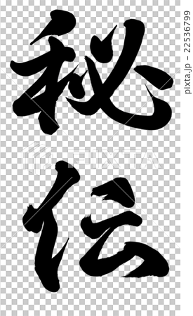 秘伝 秘伝 22536799