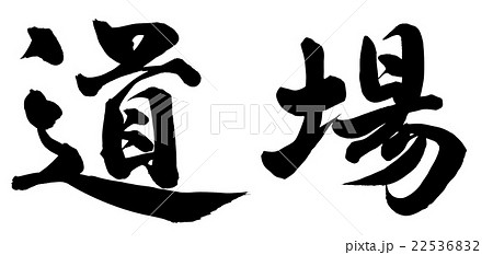 道場 22536832