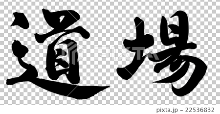 道場 22536832