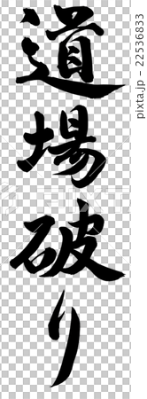道場破り 22536833