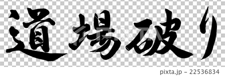 道場破り