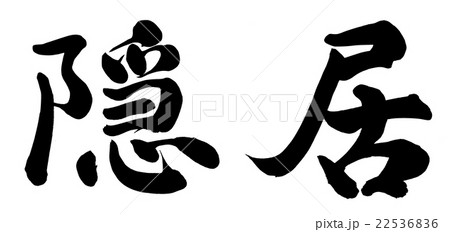 隠居 22536836