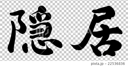 隠居 22536836