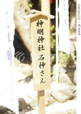神明神社「石神さん」 神明神社「石神さん」 22540365