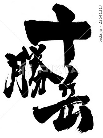 十勝岳・・・文字 22541317