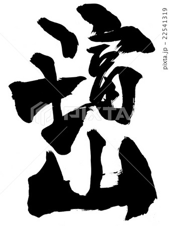 富士山・・・文字 22541319