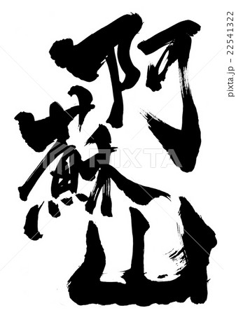 阿蘇山 文字のイラスト素材