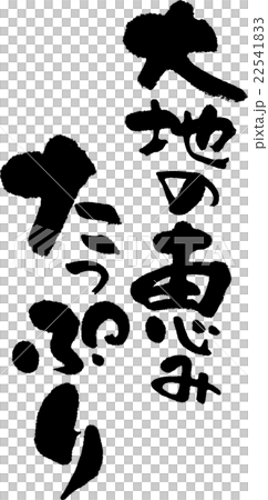 大地の恵みたっぷり 22541833