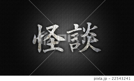 怪談 22543241