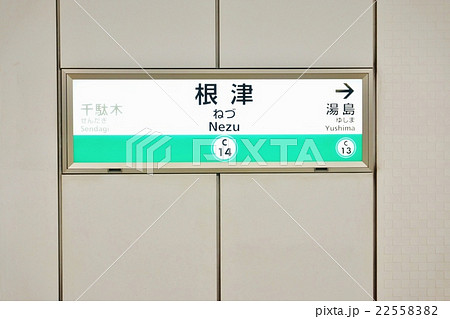 東京の公共交通機関 東京メトロ千代田線根津駅駅名標 横位置の写真素材 2255