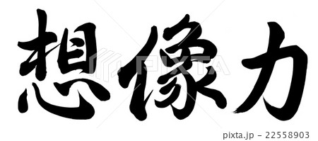 想像力のイラスト素材 想像力のイラスト素材