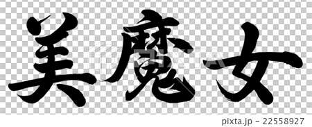 美魔女 美魔女 22558927