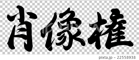 肖像権のイラスト素材