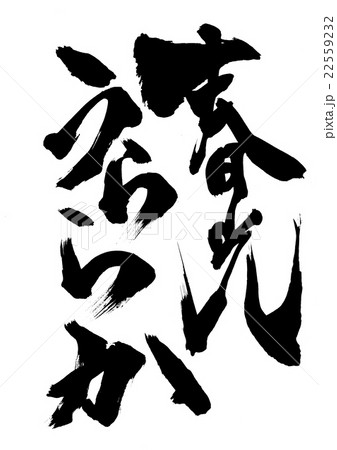 春光うららか・・・文字 22559232