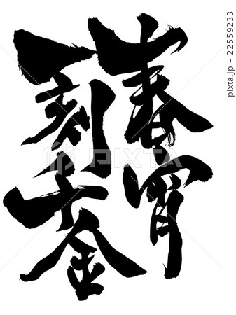春宵一刻千金・・・文字 22559233