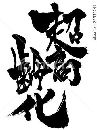 超高齢化・・・文字 22559241