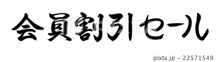 書道:会員割引セール-文字のみ 書道:会員割引セール-文字のみ 22571549