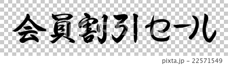書道:会員割引セール-文字のみ 書道:会員割引セール-文字のみ 22571549