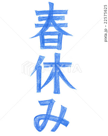 文字 春休み 色えんぴつタテ1のイラスト素材